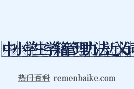 中小学生学籍管理办法近义词是什么意思的图片